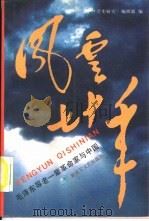 风云七十年  毛泽东等老一辈革命家与中国（1991 PDF版）