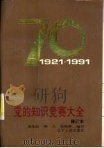党的知识竞赛大全（1990 PDF版）
