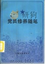党员修养随笔（1984 PDF版）