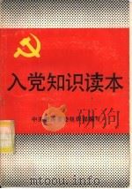 入党知识读本（1991 PDF版）