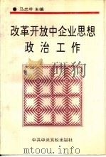 改革开放中企业思想政治工作（1995 PDF版）