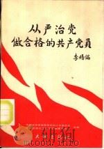 从严治党  做合格的共产党员（1990 PDF版）