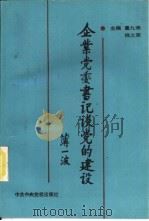 企业党委书记谈党的建设（1992 PDF版）