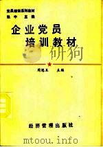 企业党员培训教材（1990 PDF版）