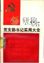 党支部书记实用大全（1991 PDF版）