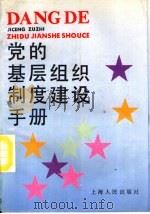 党的基层组织制度建设手册（1990 PDF版）