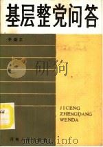 基层整党问答（1985 PDF版）