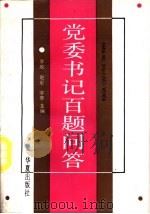 党委书记百题问答（1992 PDF版）