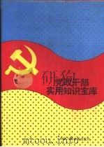 党政干部实用知识宝库（1992 PDF版）