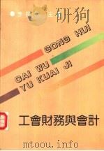 工会财务与会计（1986 PDF版）