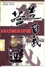 营造自我  成功人生必备的七种习惯（1999 PDF版）