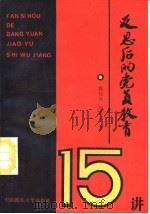 反思后的党员教育十五讲（1990 PDF版）