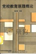 党校教育原理概论（1989 PDF版）