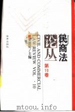 民商法论丛  第10卷  1998年第1号（1998 PDF版）