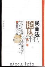民商法论丛  第11卷  1998年第2号（1999 PDF版）