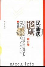 民商法论丛  第12卷  1998年第3号（1999 PDF版）