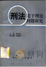 刑法若干理论问题研究（1992 PDF版）
