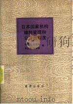 日本国家机构编制管理和公务员制度（1988 PDF版）