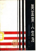 美国黑人生活（1987 PDF版）