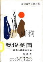 我说美国 给友人裘真的书信 1987 PDF电子版封面 7200001384 张海涛编著