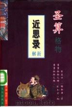 圣算格物  《近思录》新解（1997 PDF版）
