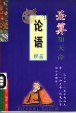 圣算知天命  《论语》新解   1997  PDF电子版封面  7801230876  （战国）孔子著；童升编译 