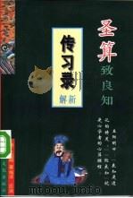 圣算致良知  《传习录》新解（1997 PDF版）