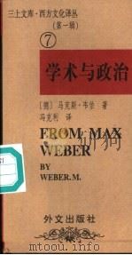 学术与政治  韦伯的两篇演说（1997 PDF版）