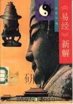 易经新解（1990 PDF版）