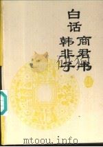 白话商君书（1994 PDF版）