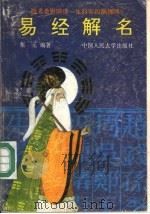 《易经》解名（1991 PDF版）
