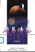 周易诗鉴 1998 PDF电子版封面 7204032918 张百奇著