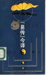 《易传》今译（1991 PDF版）