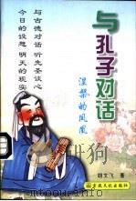 与孔子对话  涅〓的凤凰（1998 PDF版）