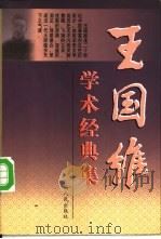 王国维学术经典集  下（1997 PDF版）