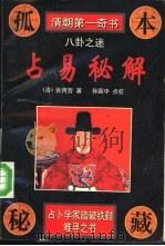 占易秘解  八卦之谜（1995 PDF版）