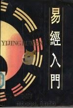 易经入门（1988 PDF版）