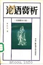 论语赏析  论语四十八说（1990 PDF版）