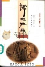 儒家雅品（1997 PDF版）