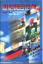 俄罗斯  走过凝重的时代（1997 PDF版）