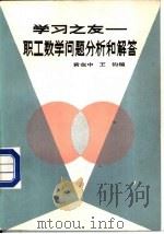 学习之友  职工数学问题分析和解答（1982 PDF版）