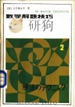 数学解题技巧  上（1985 PDF版）