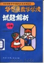 华罗庚数学学校试题解析（1992 PDF版）