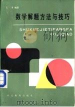 数学解题方法与技巧（1989 PDF版）