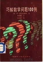 巧解数学问例100例（1985 PDF版）