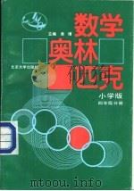 奥林匹克  数学  四年级分册（1991 PDF版）
