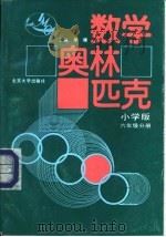 数学奥林匹克  六年级分册（1991 PDF版）