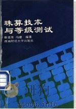 珠算技术与等级测试 1996 PDF电子版封面 7810177354 曾道荣,冯建编著