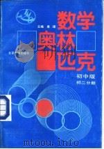 数学奥林匹克  初中版  初二分册（1991 PDF版）