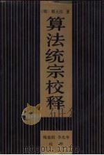 算法统宗校释 1990 PDF电子版封面 7533606310 (明)程大位著;梅荣照,李兆华校释